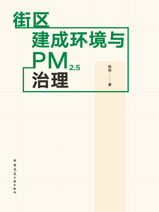 Cover image for 街区建成环境与PM2.5治理